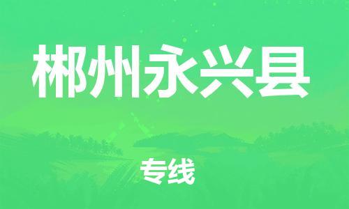 佛山到郴州永兴县电动车邮寄|佛山到郴州永兴县摩托车托运不拆电池也可以物流了