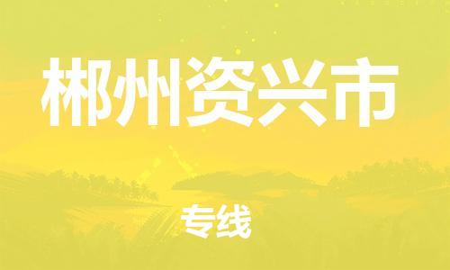 广州到郴州资兴市电动车行李托运|广州到郴州资兴市摩托车邮寄物流到家