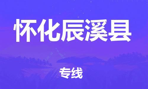 广州到怀化辰溪县电动车行李托运|广州到怀化辰溪县摩托车邮寄物流到家