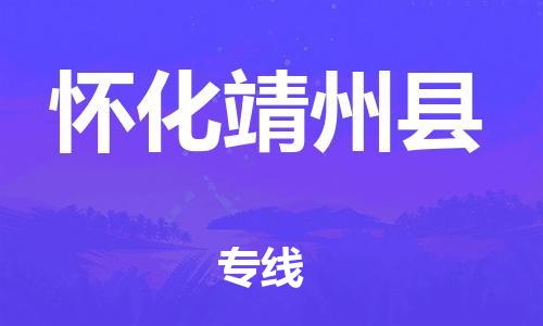 佛山到怀化靖州县电动车邮寄|佛山到怀化靖州县摩托车托运不拆电池也可以物流了