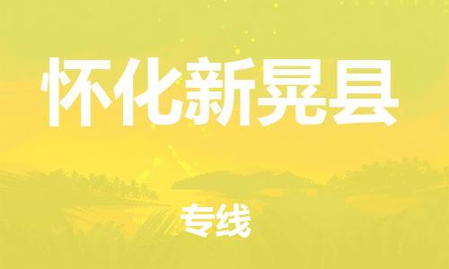 广州到怀化新晃县电动车行李托运|广州到怀化新晃县摩托车邮寄物流到家