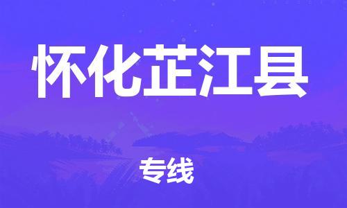 新丰县到怀化芷江县物流公司_新丰县到怀化芷江县货运_新丰县至怀化芷江县有大量危险品车源提供