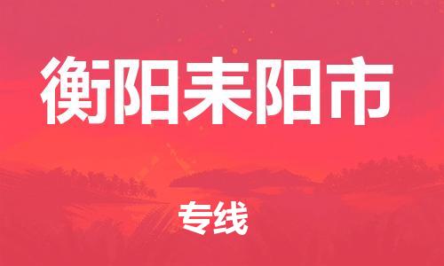 佛山到衡阳耒阳市电动车邮寄|佛山到衡阳耒阳市摩托车托运不拆电池也可以物流了