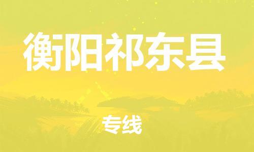 佛山到衡阳祁东县电动车邮寄|佛山到衡阳祁东县摩托车托运不拆电池也可以物流了