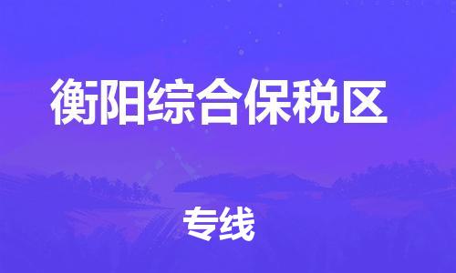 广州到衡阳综合保税区电动车行李托运|广州到衡阳综合保税区摩托车邮寄物流到家