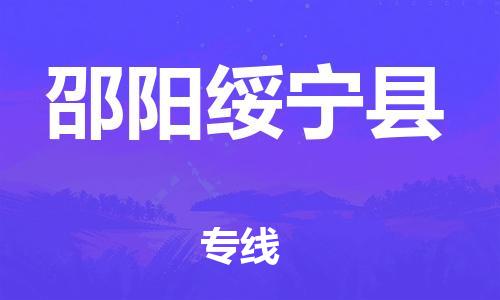 广州到邵阳绥宁县电动车行李托运|广州到邵阳绥宁县摩托车邮寄物流到家