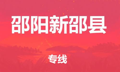 广州到邵阳新邵县电动车行李托运|广州到邵阳新邵县摩托车邮寄物流到家