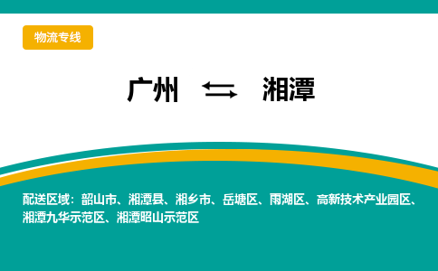 广州到湘潭湘潭县电动车行李托运|广州到湘潭湘潭县摩托车邮寄物流到家