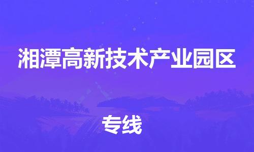 广州到湘潭高新技术产业园区电动车行李托运|广州到湘潭高新技术产业园区摩托车邮寄物流到家