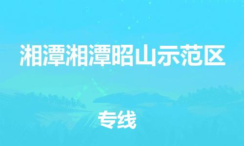 广州到湘潭湘潭昭山示范区电动车行李托运|广州到湘潭湘潭昭山示范区摩托车邮寄物流到家