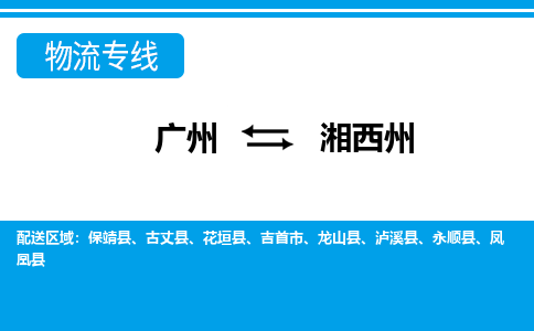广州到湘西州永顺县电动车行李托运|广州到湘西州永顺县摩托车邮寄物流到家