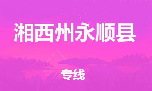 广州到湘西州永顺县电动车行李托运|广州到湘西州永顺县摩托车邮寄物流到家
