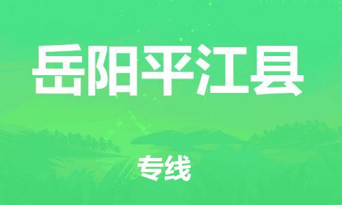 广州到岳阳平江县电动车行李托运|广州到岳阳平江县摩托车邮寄物流到家