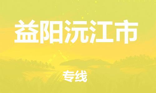 广州到益阳沅江市电动车行李托运|广州到益阳沅江市摩托车邮寄物流到家