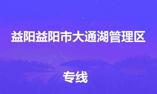 佛山到益阳益阳市大通湖管理区电动车邮寄|佛山到益阳益阳市大通湖管理区摩托车托运不拆电池也可以物流了