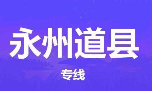 广州到永州道县电动车行李托运|广州到永州道县摩托车邮寄物流到家