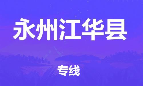 佛山到永州江华县电动车邮寄|佛山到永州江华县摩托车托运不拆电池也可以物流了