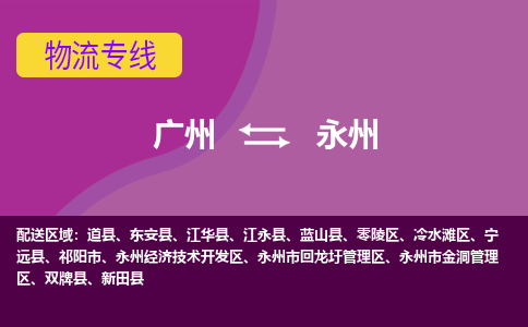 广州到永州双牌县电动车行李托运|广州到永州双牌县摩托车邮寄物流到家
