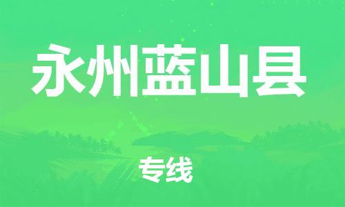 佛山到永州蓝山县电动车邮寄|佛山到永州蓝山县摩托车托运不拆电池也可以物流了
