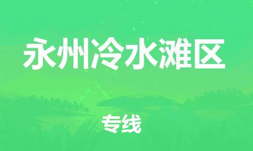 佛山到永州冷水滩区电动车邮寄|佛山到永州冷水滩区摩托车托运不拆电池也可以物流了