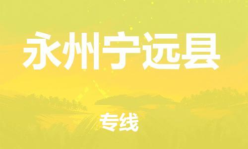佛山到永州宁远县电动车邮寄|佛山到永州宁远县摩托车托运不拆电池也可以物流了