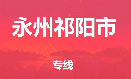广州到永州祁阳市电动车行李托运|广州到永州祁阳市摩托车邮寄物流到家