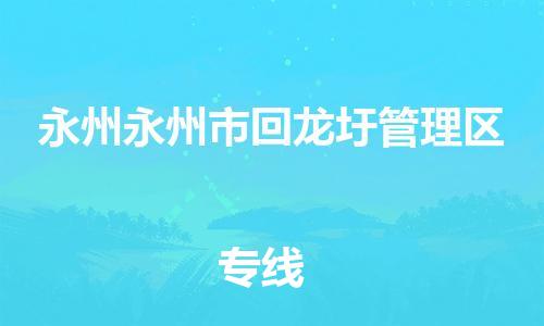 佛山到永州永州市回龙圩管理区电动车邮寄|佛山到永州永州市回龙圩管理区摩托车托运不拆电池也可以物流了