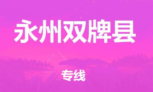 广州到永州双牌县电动车行李托运|广州到永州双牌县摩托车邮寄物流到家