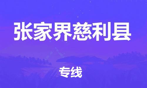 广州到张家界慈利县电动车行李托运|广州到张家界慈利县摩托车邮寄物流到家