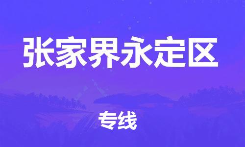 佛山到张家界永定区电动车邮寄|佛山到张家界永定区摩托车托运不拆电池也可以物流了