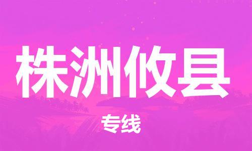 新丰县到株洲攸县物流公司_新丰县到株洲攸县货运_新丰县至株洲攸县有大量危险品车源提供