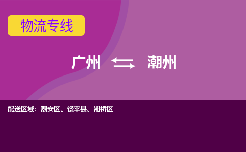 广州到潮州潮安区电动车行李托运|广州到潮州潮安区摩托车邮寄物流到家