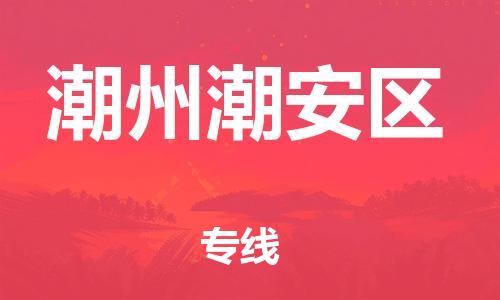 新丰县到潮州潮安区物流公司_新丰县到潮州潮安区货运_新丰县至潮州潮安区有大量危险品车源提供