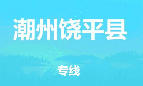 新丰县到潮州饶平县物流公司_新丰县到潮州饶平县货运_新丰县至潮州饶平县有大量危险品车源提供