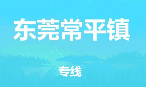 新丰县到东莞常平镇物流公司_新丰县到东莞常平镇货运_新丰县至东莞常平镇有大量危险品车源提供