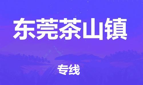 广州到东莞茶山镇电动车行李托运|广州到东莞茶山镇摩托车邮寄物流到家