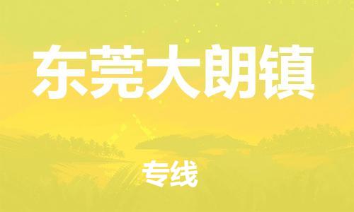 广州到东莞大朗镇电动车行李托运|广州到东莞大朗镇摩托车邮寄物流到家