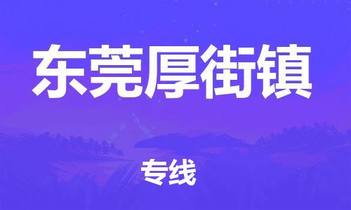 广州到东莞厚街镇电动车行李托运|广州到东莞厚街镇摩托车邮寄物流到家