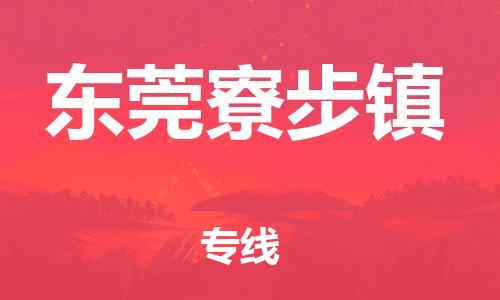 广州到东莞寮步镇电动车行李托运|广州到东莞寮步镇摩托车邮寄物流到家