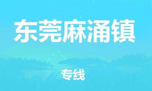 广州到东莞麻涌镇电动车行李托运|广州到东莞麻涌镇摩托车邮寄物流到家