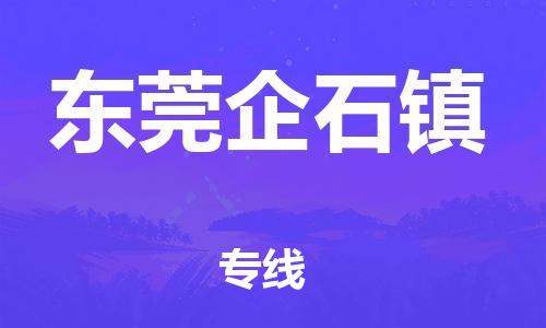 新丰县到东莞企石镇物流公司_新丰县到东莞企石镇货运_新丰县至东莞企石镇有大量危险品车源提供