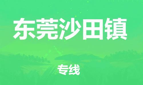 广州到东莞沙田镇电动车行李托运|广州到东莞沙田镇摩托车邮寄物流到家