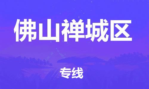 佛山到佛山禅城区电动车邮寄|佛山到佛山禅城区摩托车托运不拆电池也可以物流了