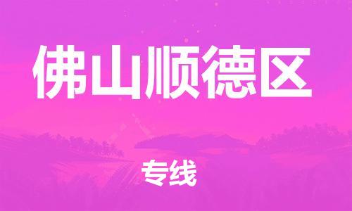 佛山到佛山顺德区电动车邮寄|佛山到佛山顺德区摩托车托运不拆电池也可以物流了