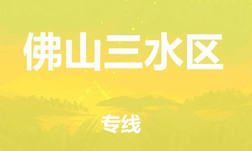 广州到佛山三水区电动车行李托运|广州到佛山三水区摩托车邮寄物流到家