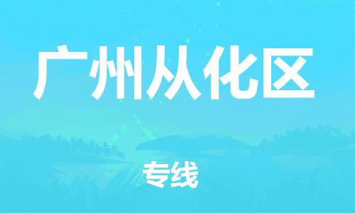 广州到广州从化区电动车行李托运|广州到广州从化区摩托车邮寄物流到家