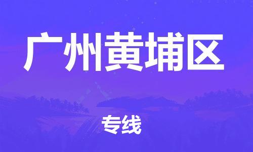 广州到广州黄埔区电动车行李托运|广州到广州黄埔区摩托车邮寄物流到家