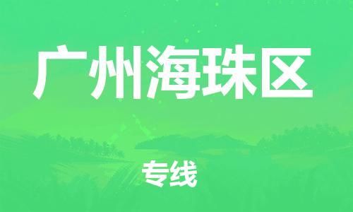 广州到广州海珠区电动车行李托运|广州到广州海珠区摩托车邮寄物流到家