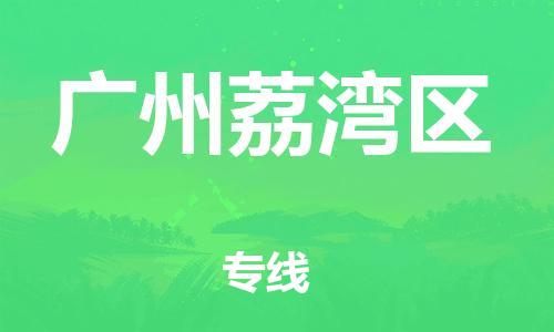 广州到广州荔湾区电动车行李托运|广州到广州荔湾区摩托车邮寄物流到家