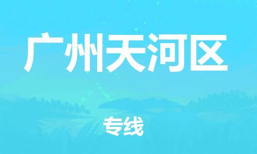 新丰县到广州天河区物流公司_新丰县到广州天河区货运_新丰县至广州天河区有大量危险品车源提供
